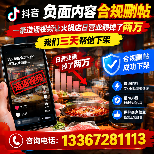 资阳抖音负面内容合规删帖：一条造谣视频让火锅店日营业额掉了两万，我们三天帮他下架