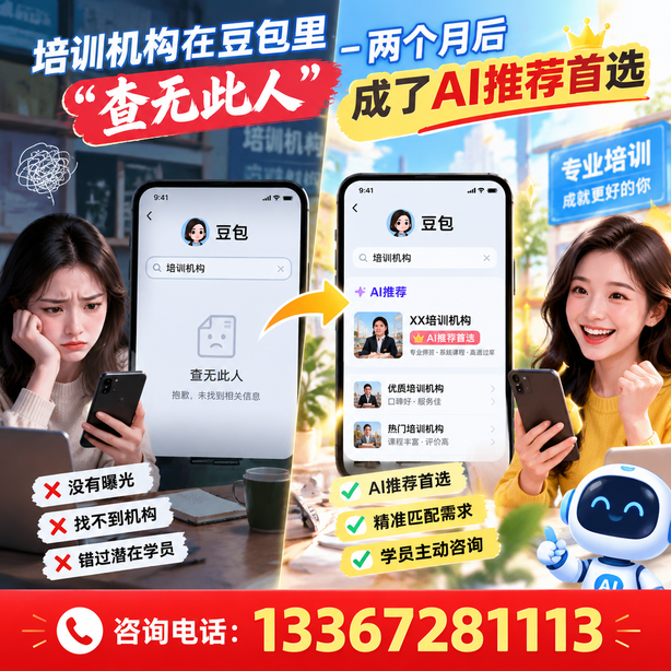 资阳豆包搜索优化：培训机构在豆包里查无此人，两个月后成了AI推荐首选