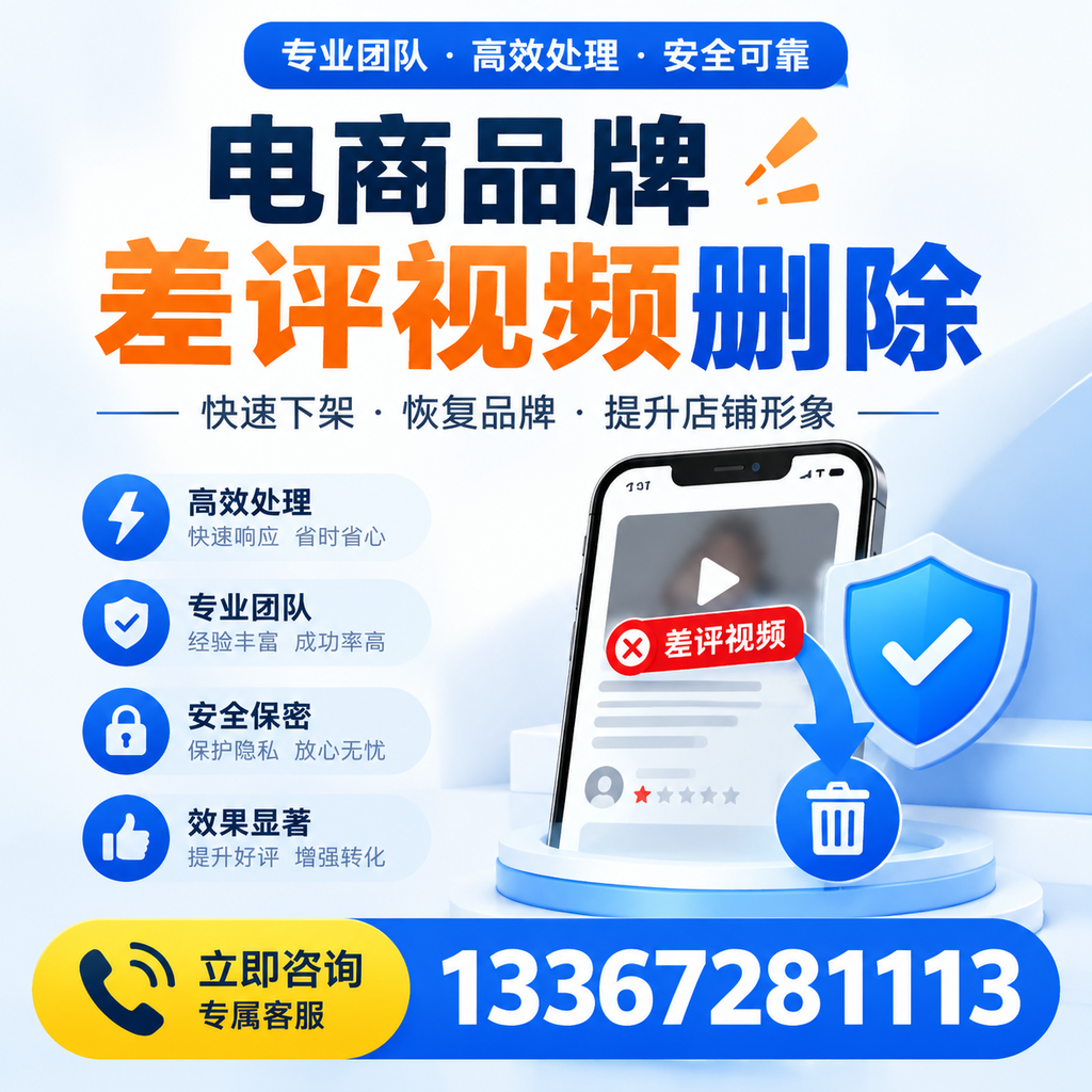 选择电商品牌差评视频删除服务时需要注意的几点【资阳】