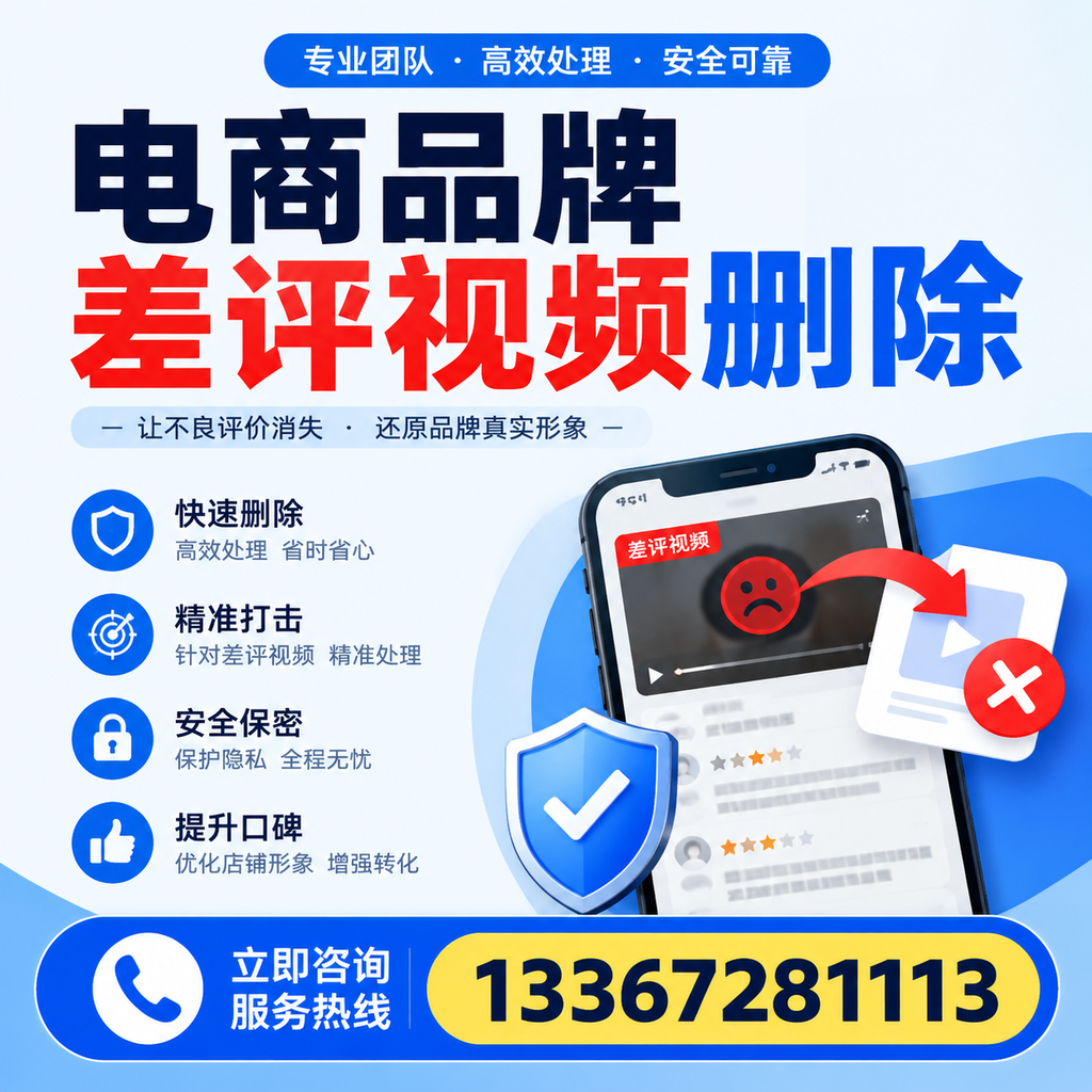 电商品牌差评视频删除后,品牌形象如何重建?资阳用户必备知识